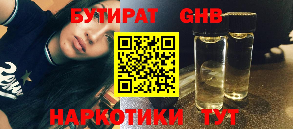 Бутират GHB Волгоград