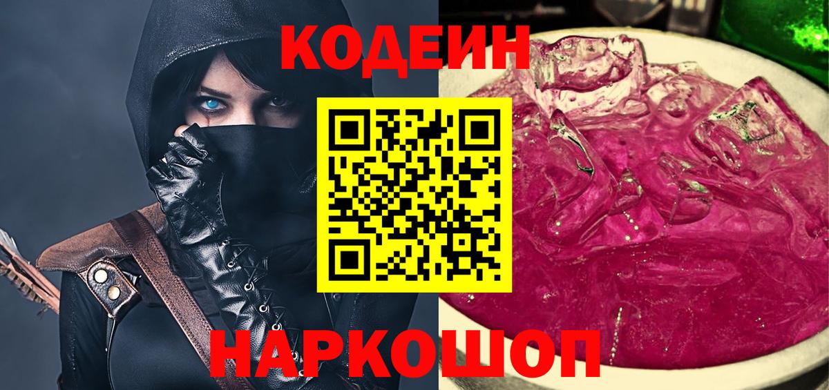 Кодеин Purple Drank  Кодеин напиток Lean (лин)  Вход с VPN  Волгоград 